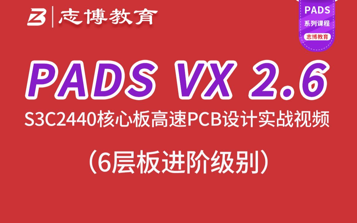 PADS VX2.6 S3C2440核心板6层PCB Layout设计速成实战视频教程志博教育哔哩哔哩bilibili