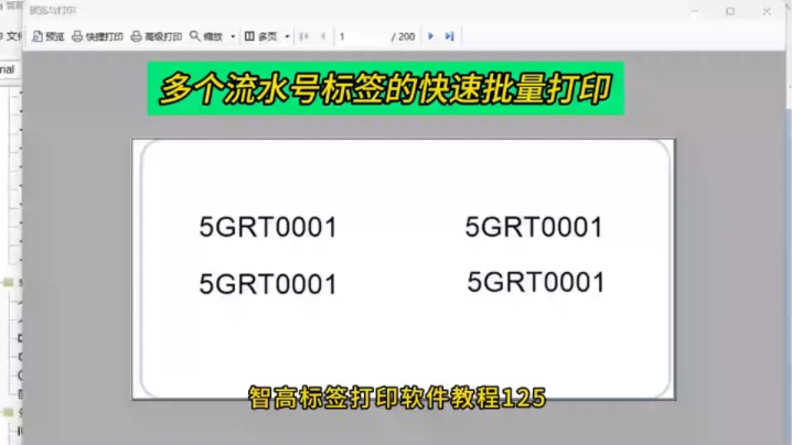 多个流水号标签的快速批量打印哔哩哔哩bilibili