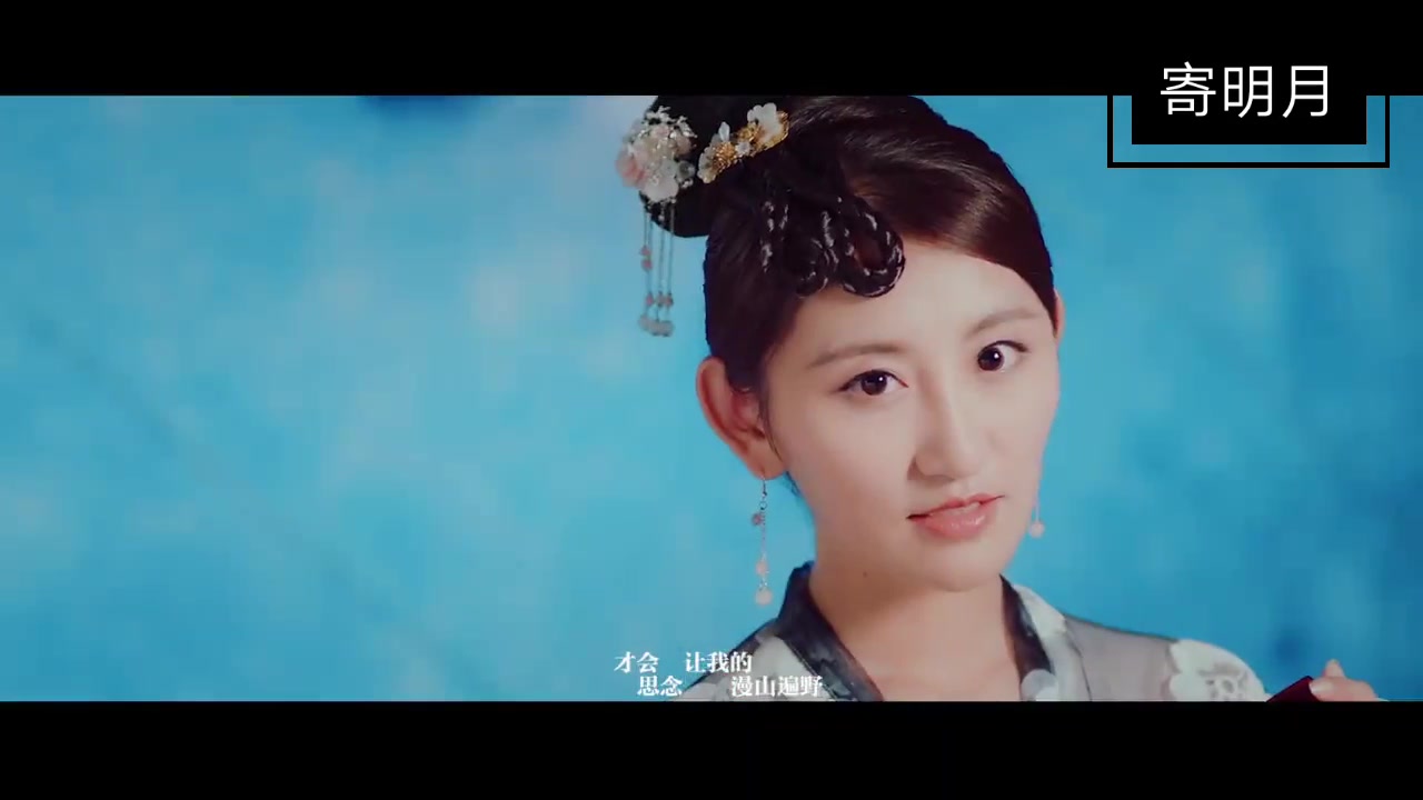 sing女团《寄明月》mv_哔哩哔哩_bilibili