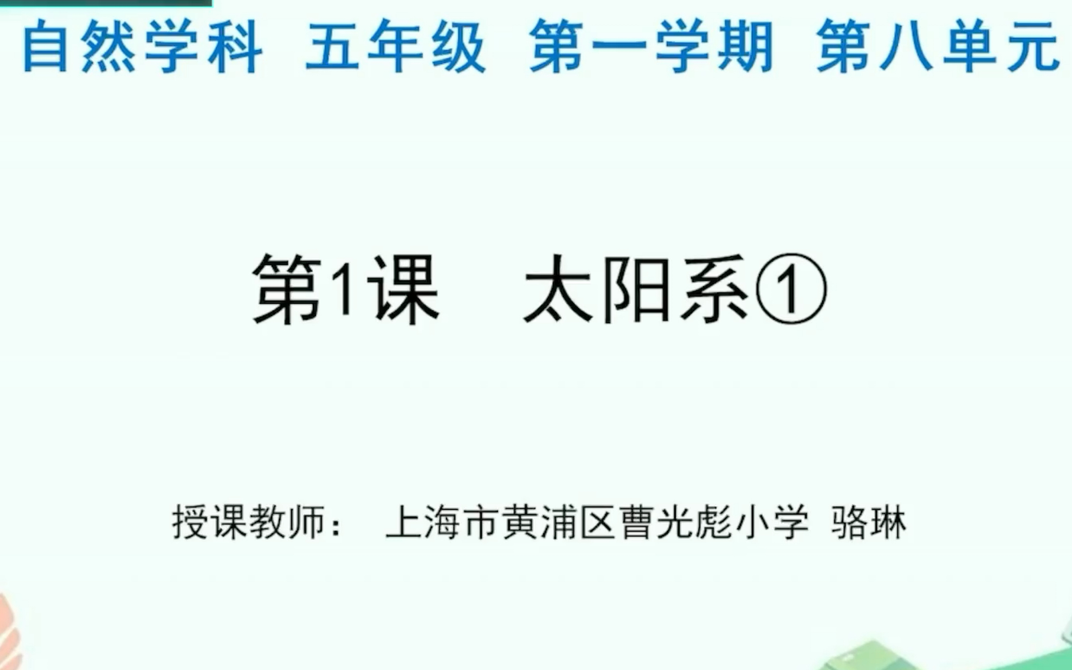 上海空中课堂开课啦五年级上册自然课沪科教版本第八单元:太阳系与宇宙探索第一课:太阳系1哔哩哔哩bilibili