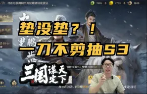 Download Video: 垫没垫？一刀不剪！自己号抽S3！【三国谋定天下】