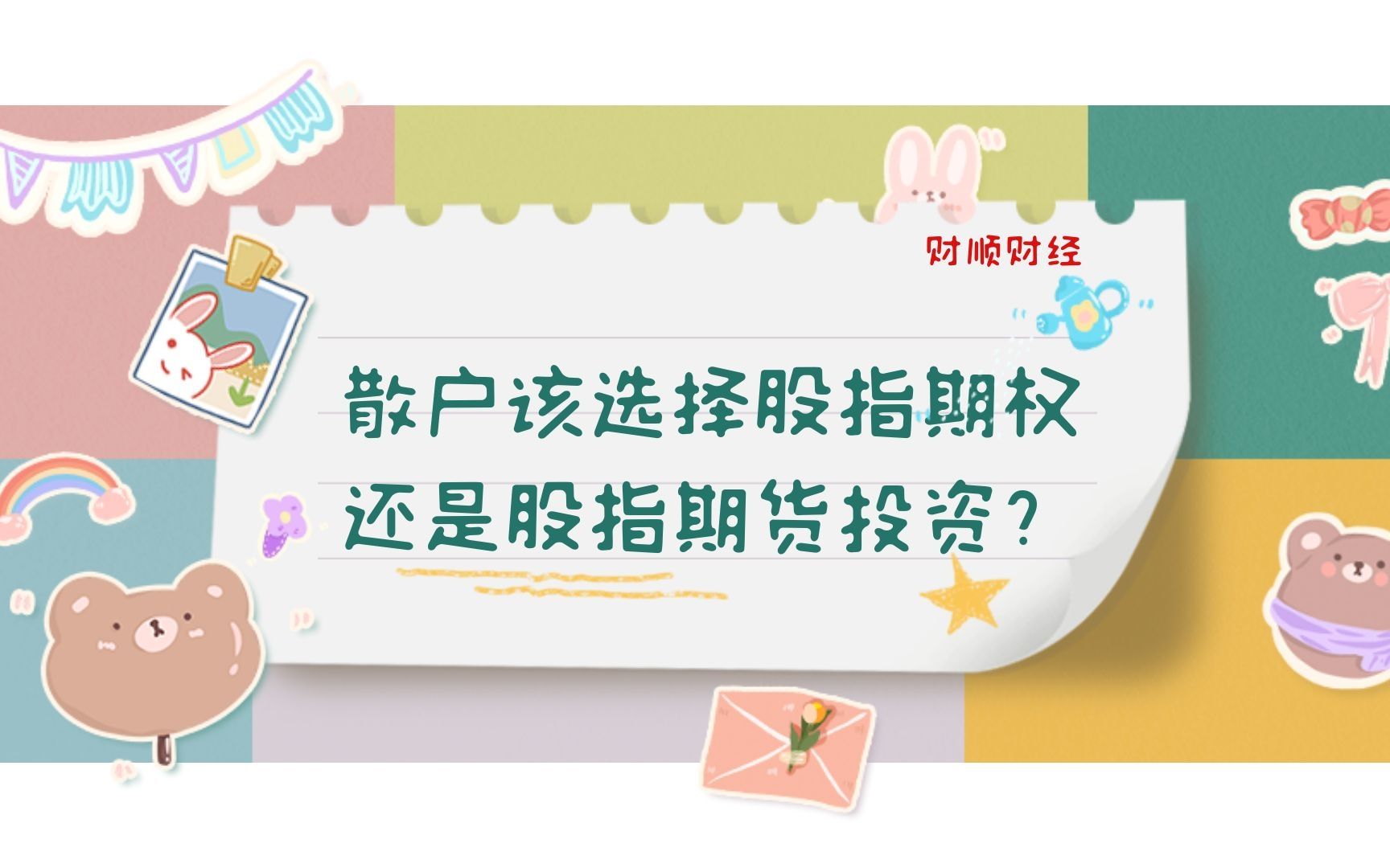 散户该选择股指期权还是股指期货投资?哔哩哔哩bilibili