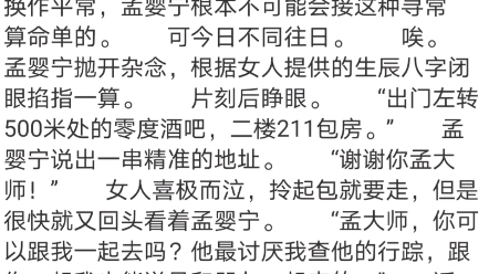 [图]《摆脱恋爱脑后,真千金她成了玄学大佬》孟婴宁周南聿孟听瑶小说最新全文分享孟大师，这是我男朋友的生辰八字，你帮我算算他现在在哪里？”