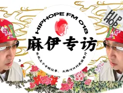 Download Video: 麻伊聊与派克特和车澈的交集｜HIPHOPE FM 018