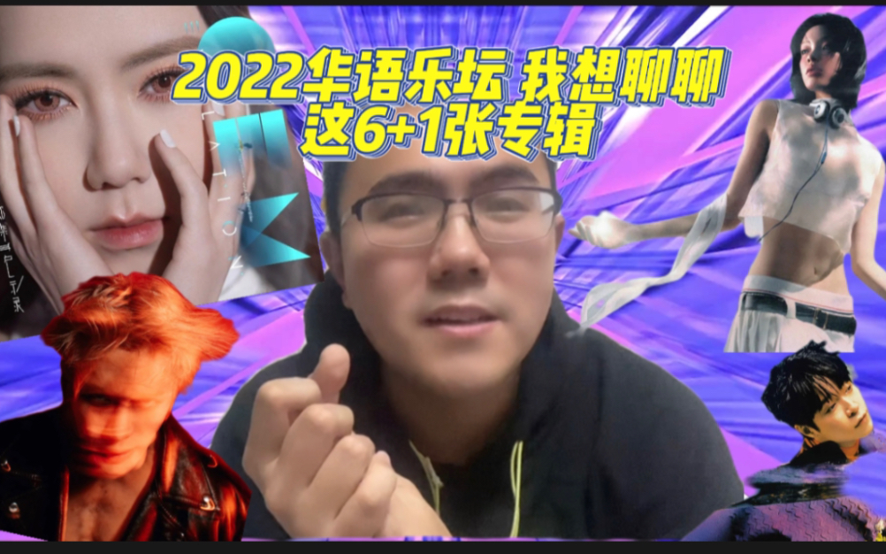 2022华语乐坛 我想聊聊这“6+1”张专辑哔哩哔哩bilibili