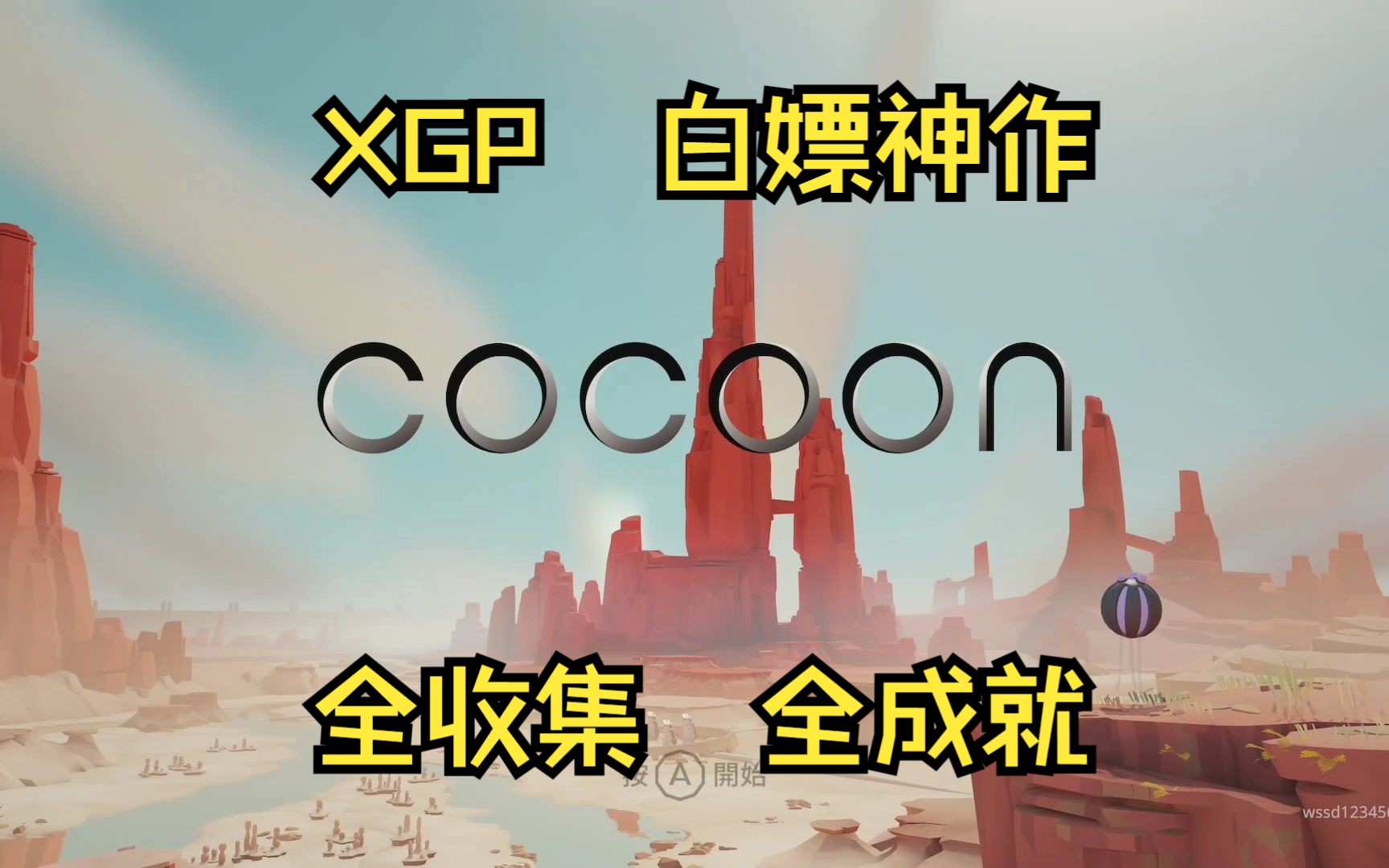 【流程攻略】《Cocoon》精品独立解谜游戏—全收集|全成就(更新中)哔哩哔哩bilibili