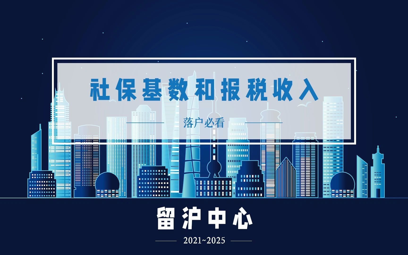 【留学生落户上海】指南系列:社保基数和报税收入哔哩哔哩bilibili