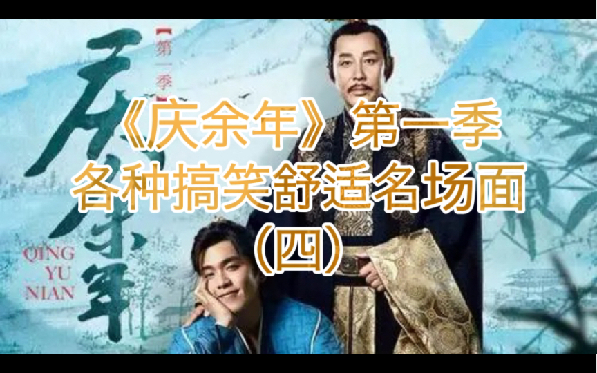 《庆余年》第一季 各种搞笑舒适名场面（四）