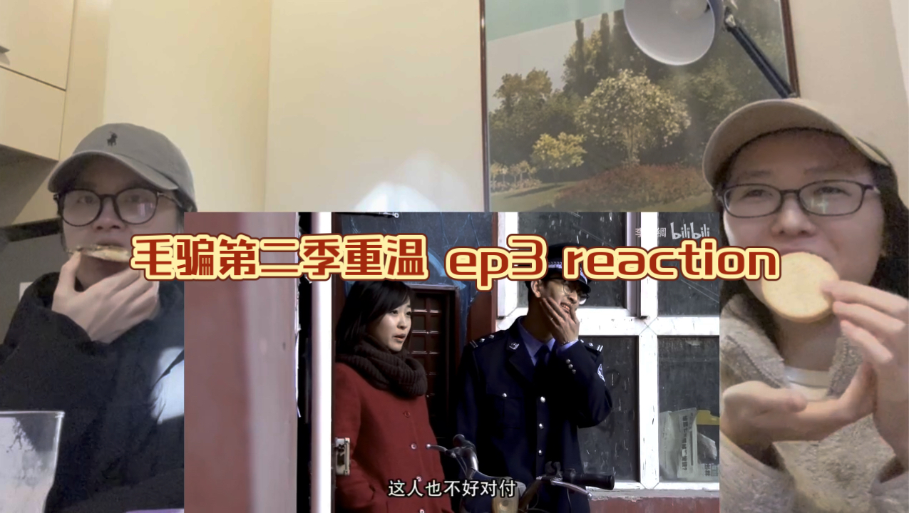 毛骗第二季重温 ep3 reaction