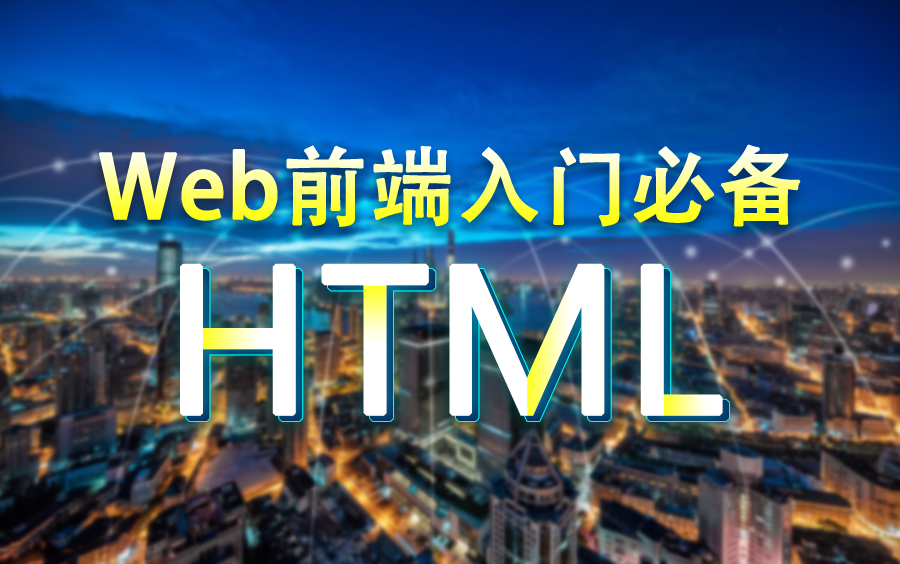 [图]Web前端零基础初学必备HTML在线教程-html快速入门学会网页制作