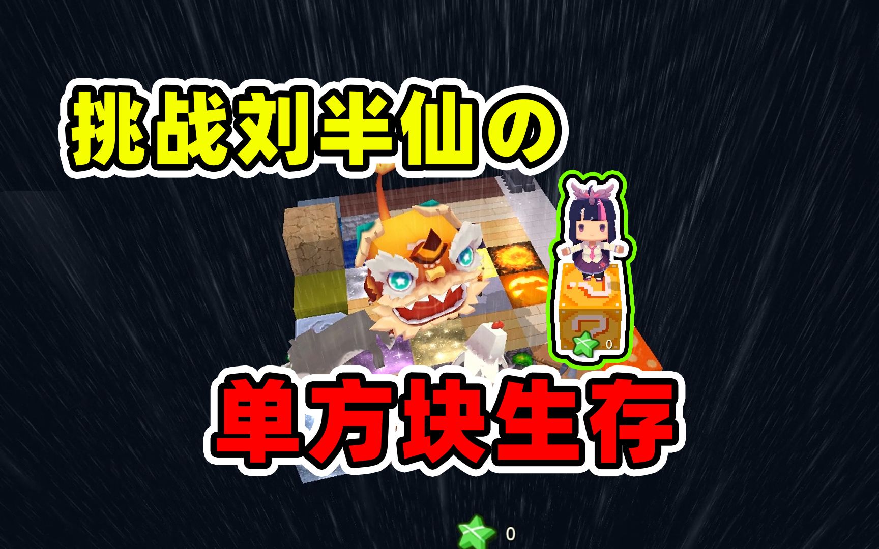 迷你世界:挑战刘半仙的单方块生存,为了赢我变成鸡和年兽搏斗