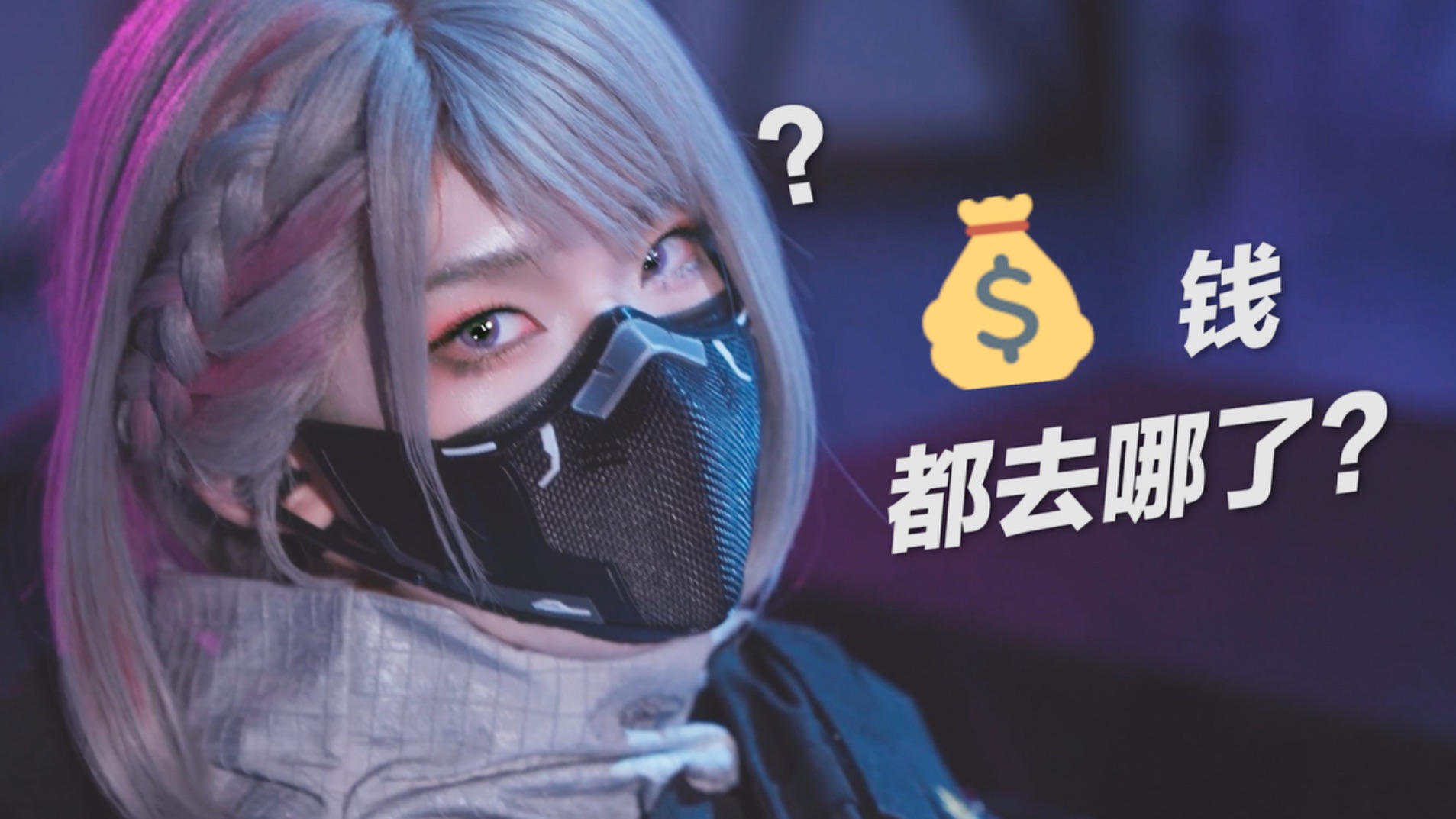 是我在玩COS,还是COS在玩我?🤔 「bilibilionly同人扶持计划」