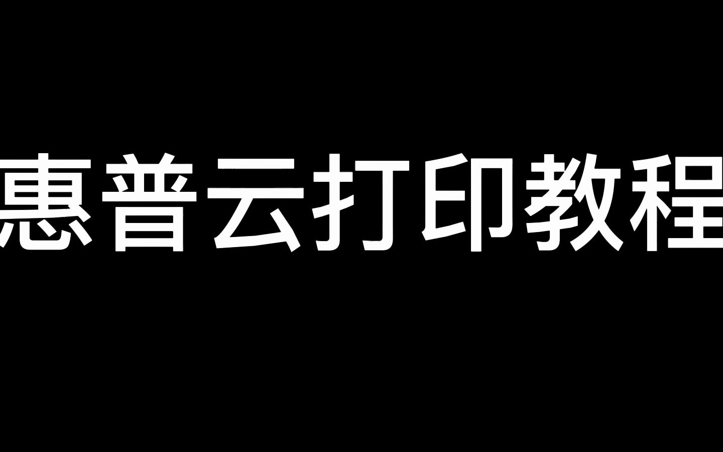 惠普云打印教程哔哩哔哩bilibili