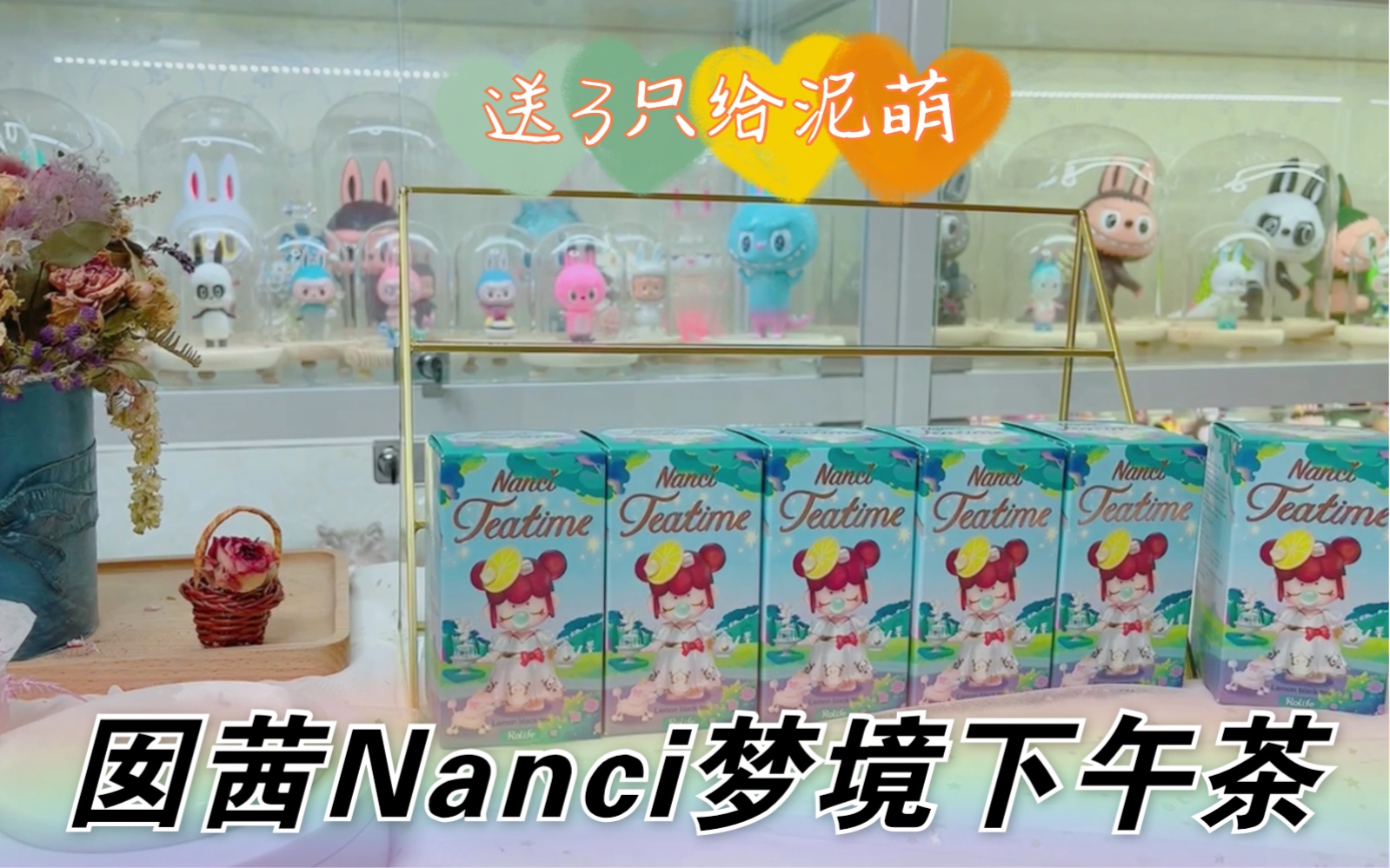 拆盲盒囡茜nanci梦境下午茶每一只都是小仙女