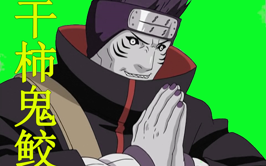 (火影晓组织绿幕)干柿鬼鲛合集_哔哩哔哩_bilibili