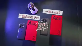 一加Ace2 Pro和一加Ace3如何选？