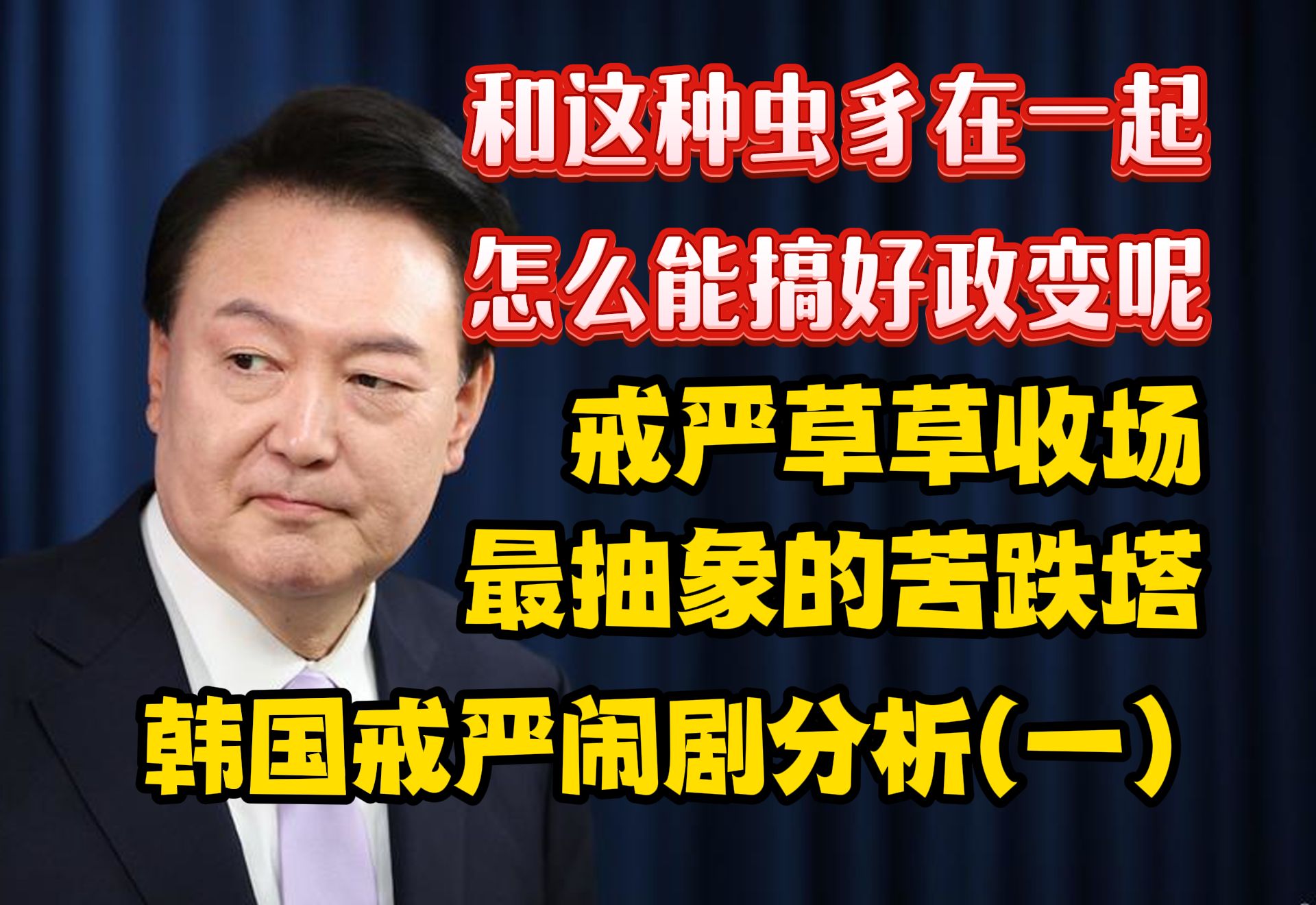戒严草草收场 最抽象的苦跌塔 ：韩国戒严闹剧分析（一）-双尾彗星-双尾彗星-哔哩哔哩视频