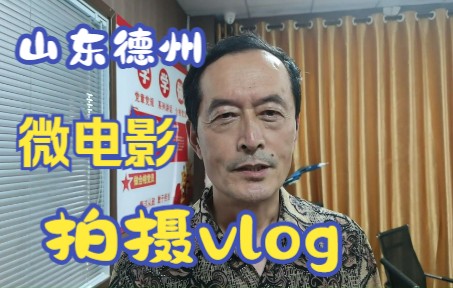 山东德州短片拍摄VLOG哔哩哔哩bilibili