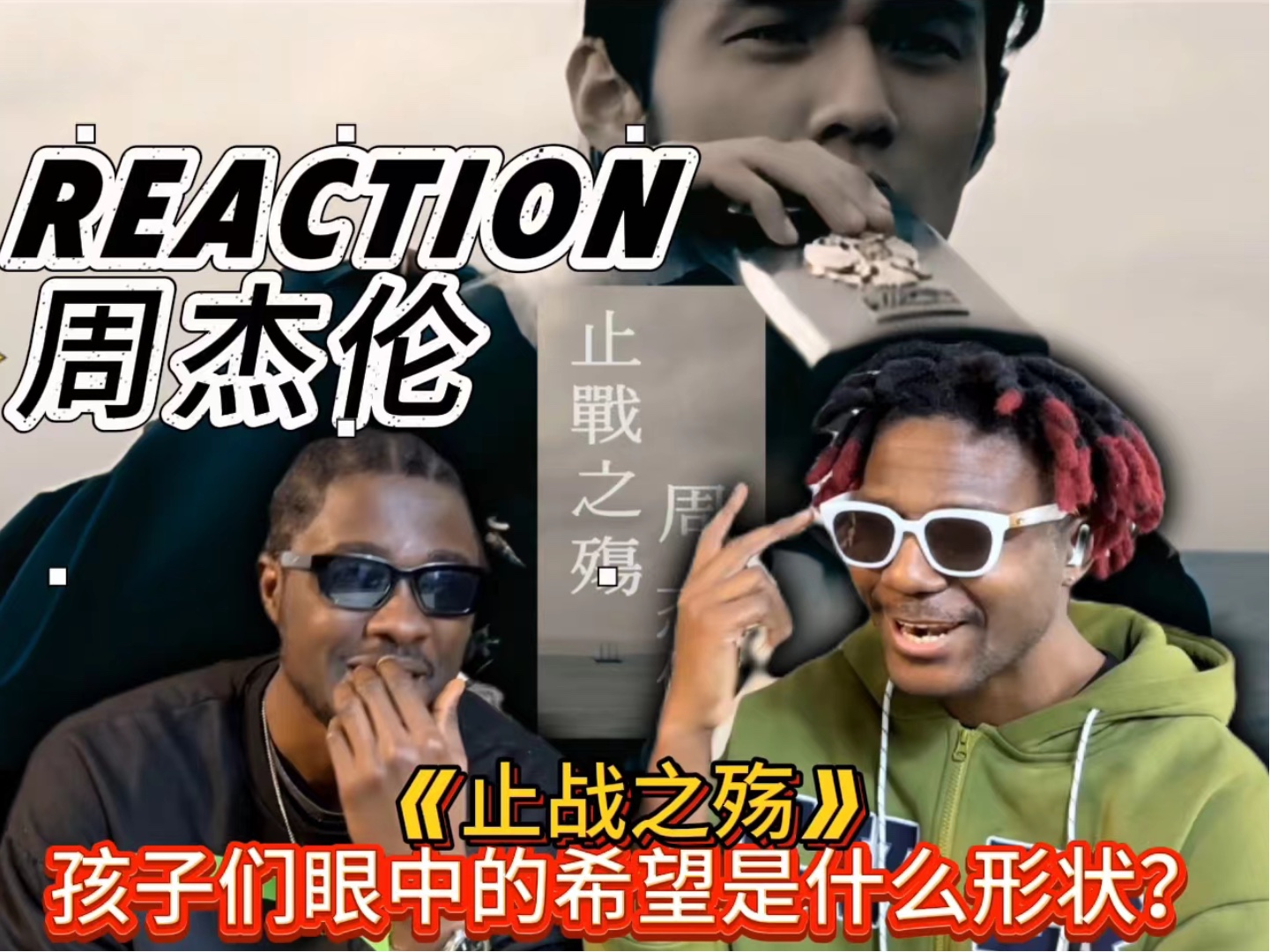 [图]【REACTION】老外欣赏周杰伦早期经典作品<止战之殇>“孩子们眼中的希望是什么形状”