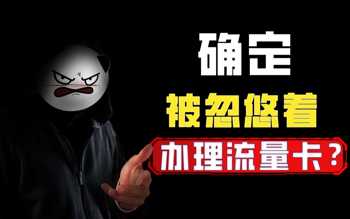 确定要被忽悠着领流量卡?真领就上当了!29元+180G流量+100通话还能领大会员!哔哩哔哩bilibili