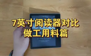 Download Video: 掌阅ocean3+汉王clear+文石leaf2+墨案mix7+kindle oasis3-做工用料篇