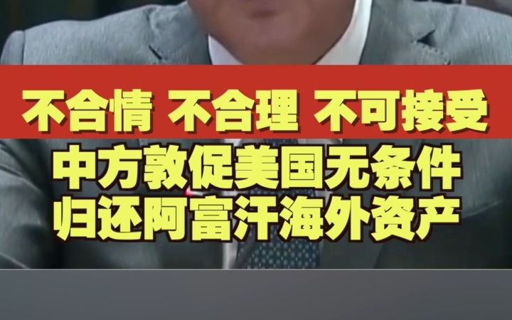 不合情 不合理 不可接受 中方敦促美国无条件归还阿富汗海外资产哔哩哔哩bilibili