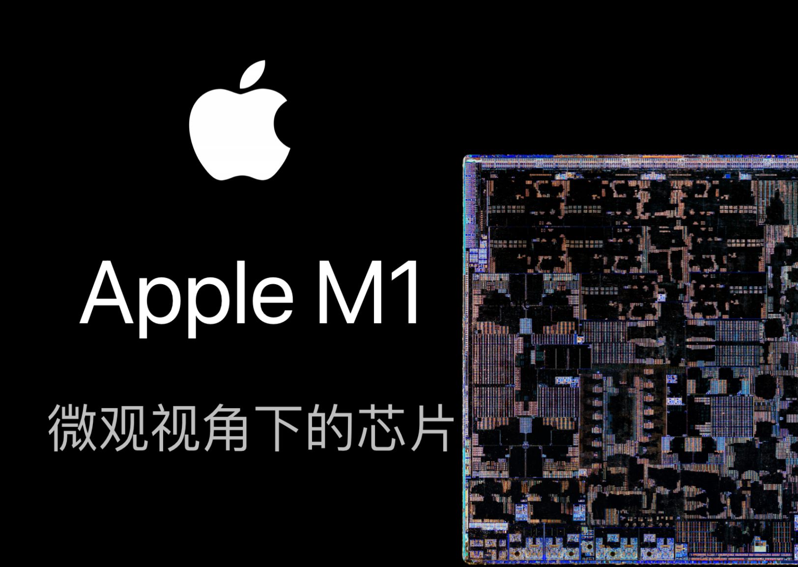 【芯片拆解】微观视角下的苹果m1芯片:apple全新的起点