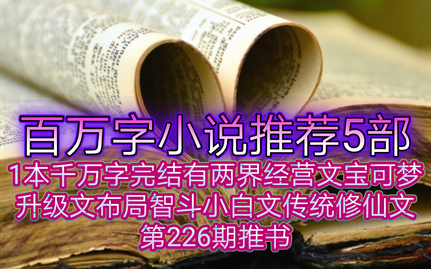 百万字推书5部1本千万字完结有两界经营文宝可梦升级文布局智斗小白文传统修仙文第226期小说推荐哔哩哔哩bilibili