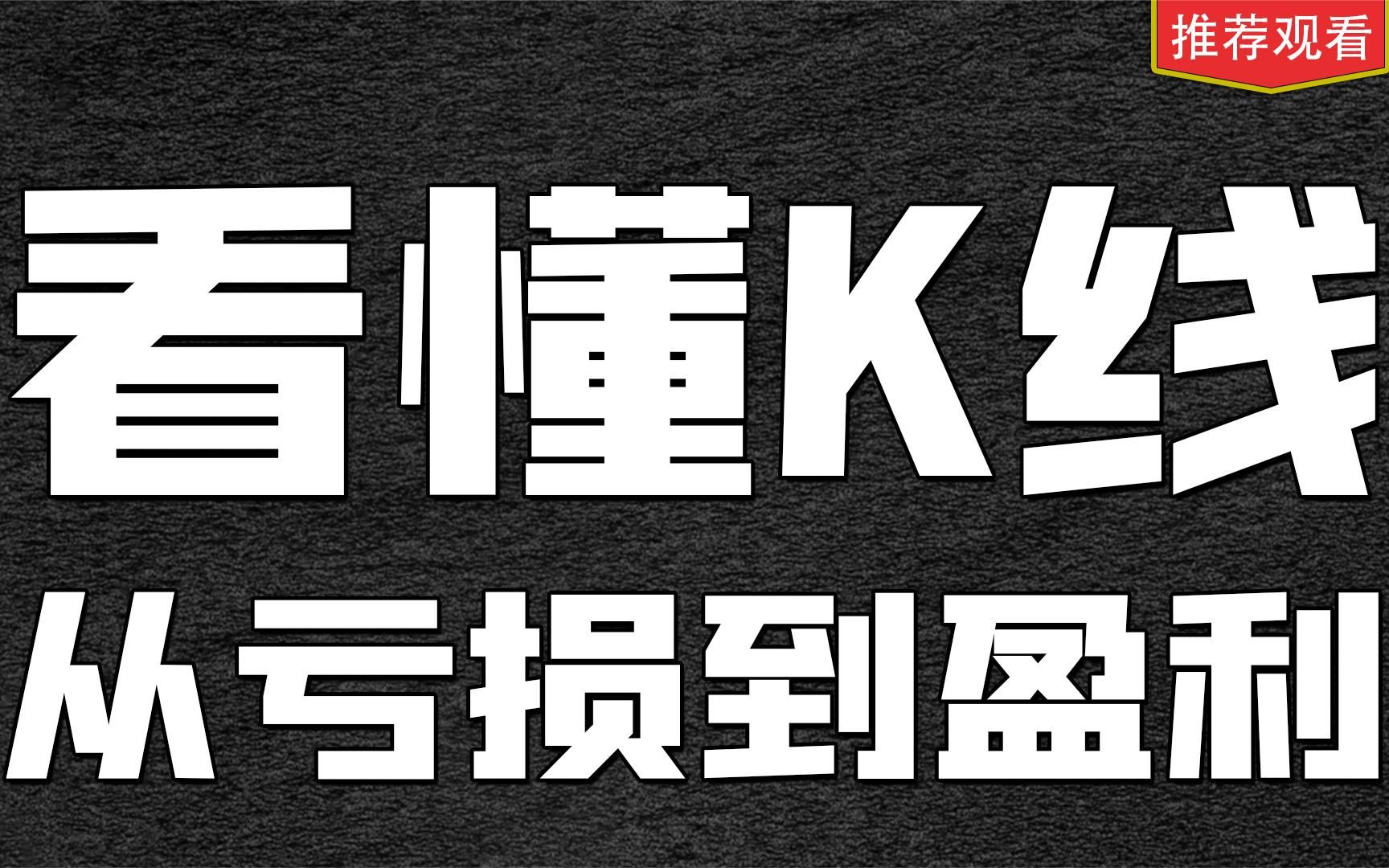 [图]一个专业交易者的操盘感悟：k线是多空力量博弈的形态体现，看懂k线背后逻辑，分析K线背后的力量，别让自己只停留在画线的阶段！