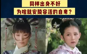 Download Video: 同样出身卑贱，为什么叶澜依比安陵容活的自在？