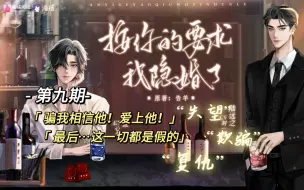 Video herunterladen: 《按你的要求我隐婚了》第九期：骗我爱上他…最后…