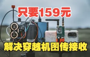 Скачать видео: 159块钱的图传接收机，解决穿越机眼罩价格过高