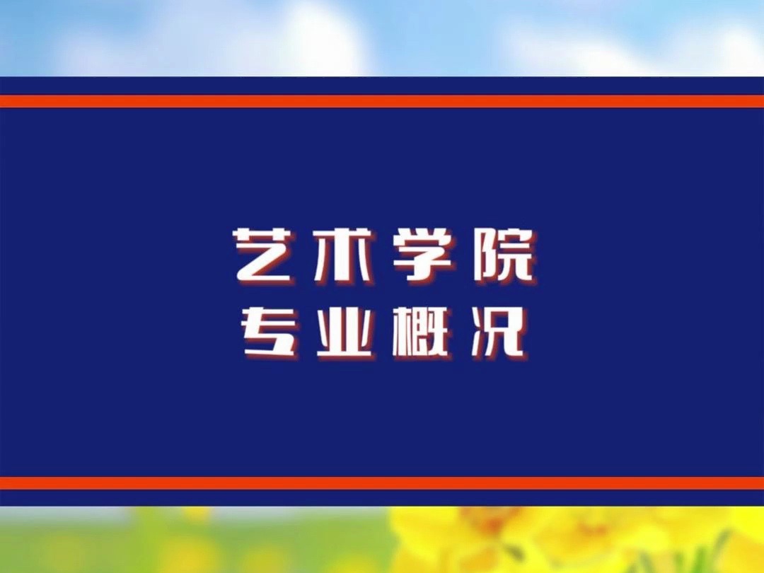 选锦城,向未来2024招生直播精彩回顾——艺术学院(来稿:锦城招生)哔哩哔哩bilibili