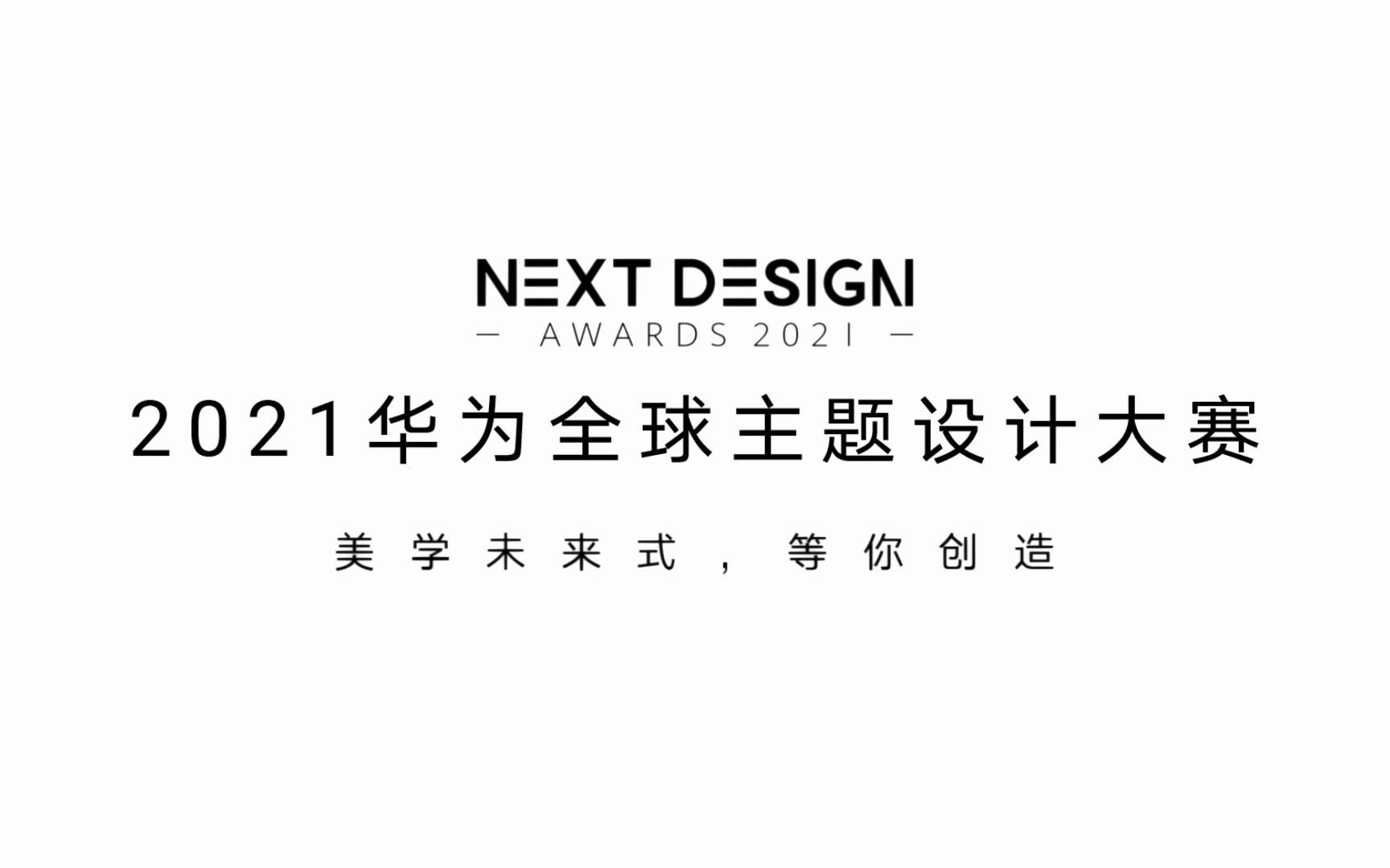 【华为主题】一起见证美学新生!2021华为全球主题设计大赛火热进行中哔哩哔哩bilibili