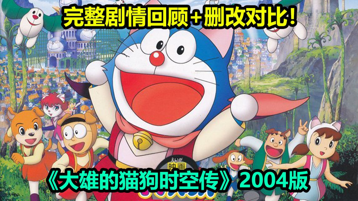 大山版哆啦A梦的绝唱！系列制作巅峰！《大雄的猫狗时空传》2004版完整剧情回顾+动画漫画删改对比！