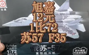 Download Video: 【开盒】旭嘉 1比72 苏57 F35