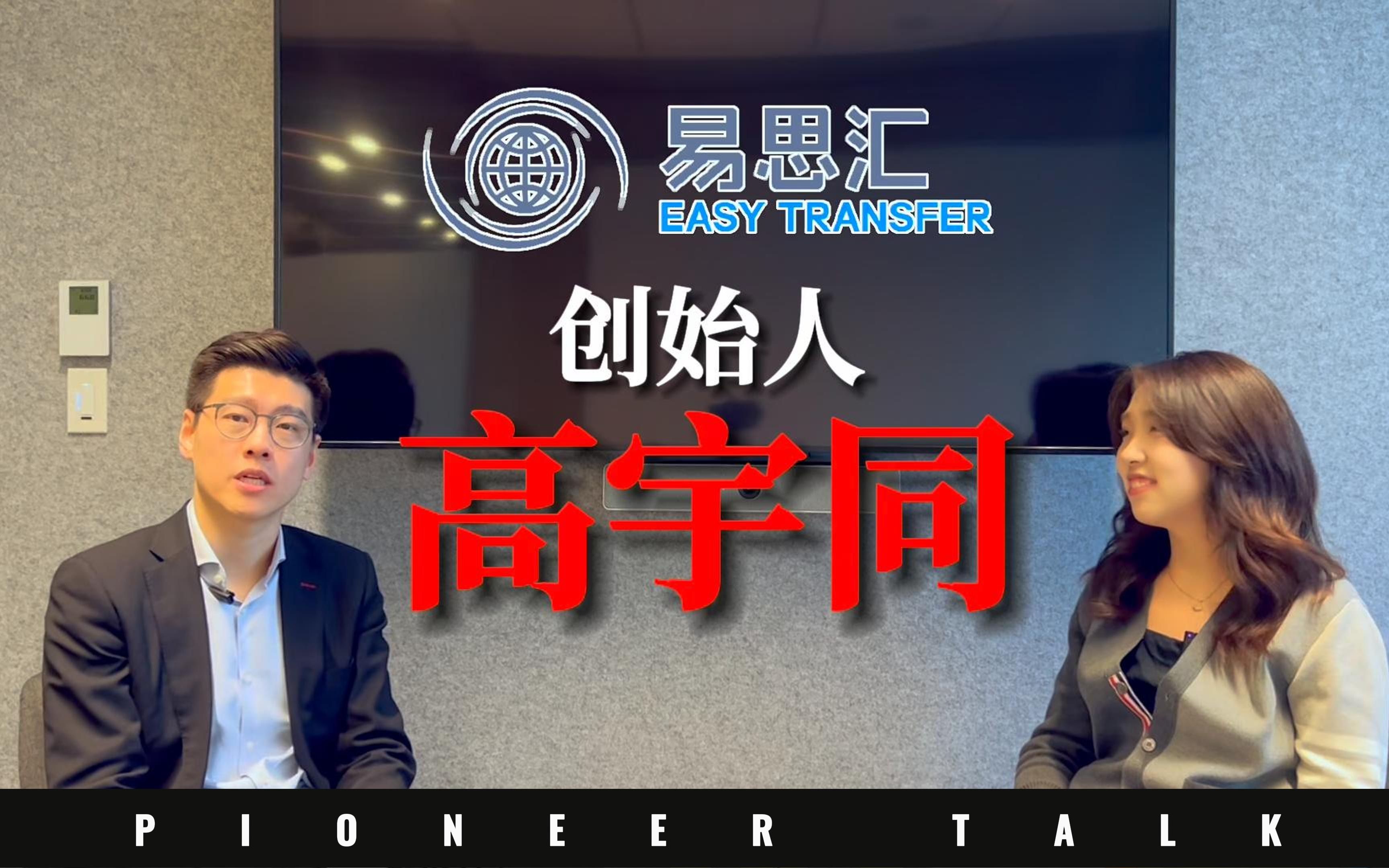 Pioneer Talk 亿想访谈:易思汇创始人高宇同,哈佛商学院MBA,从血亏2000万到上亿融资,他是如何做到的?哔哩哔哩bilibili