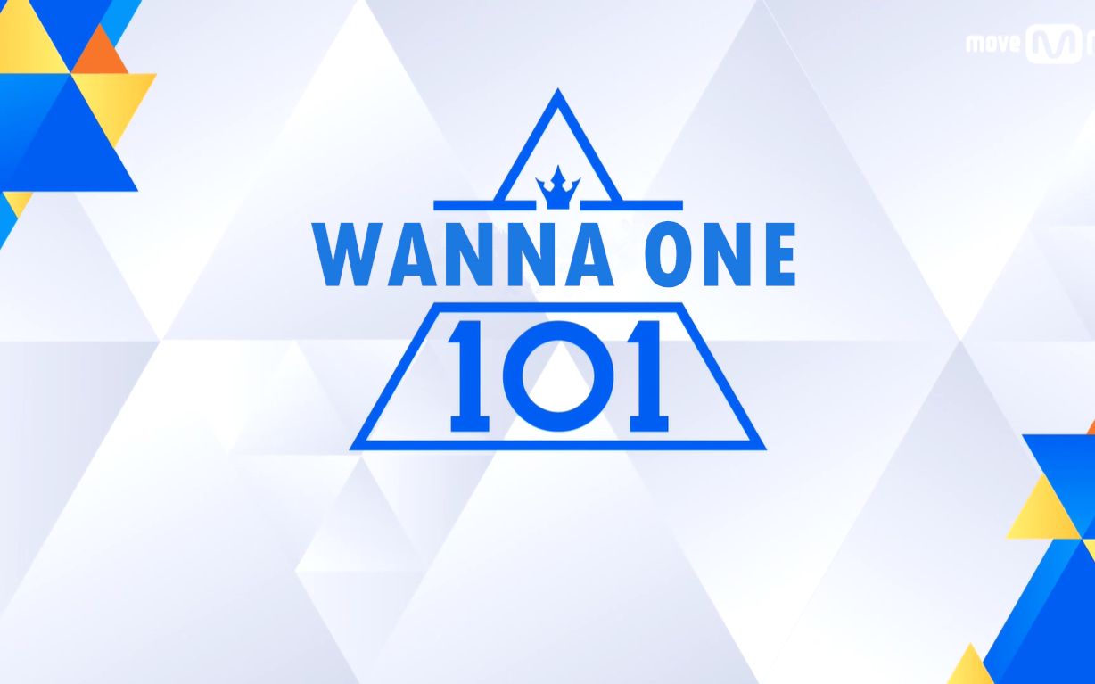 [图]WANNA ONE 出道200天献礼 [Produce101 所有竞演舞台及直拍]