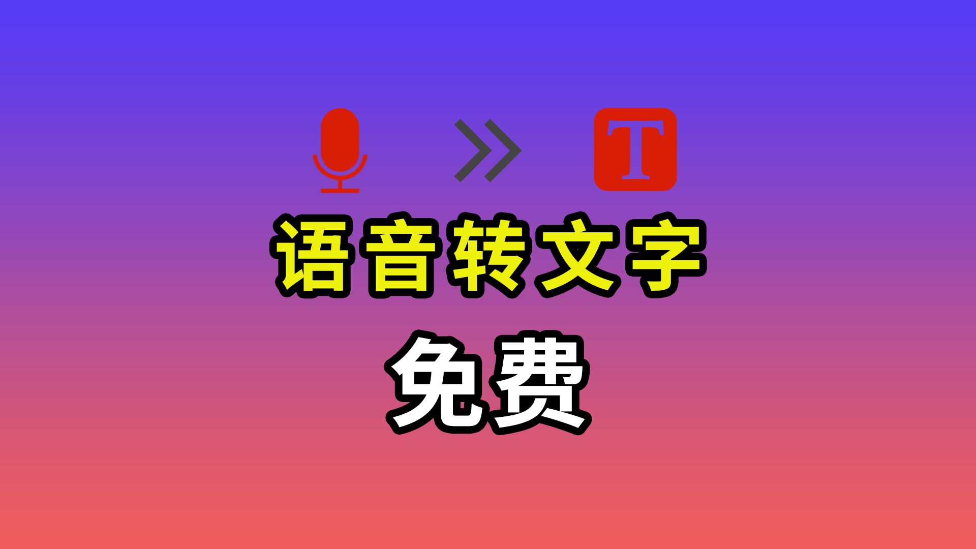 免费音频视频文字提取软件STT语音转文字工具分享哔哩哔哩bilibili