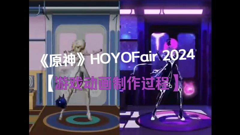 [图]【游戏动画】-《原神》HOYOFair 2024 3D动画制作过程