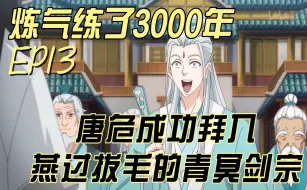 下载视频: 【炼气练了3000年】EP13 唐危成功拜入燕过拔毛的青冥剑宗 