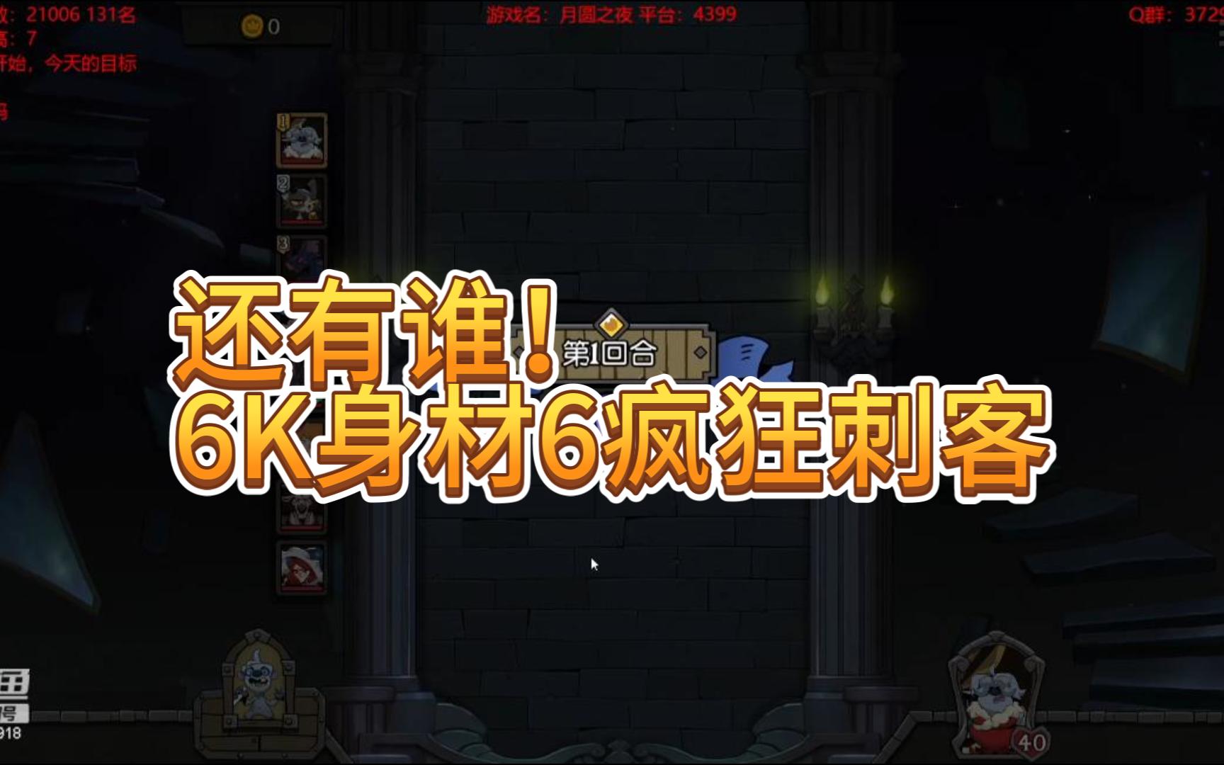 [图]无解1V6！6K身材6疯狂刺客-月圆之夜pvp