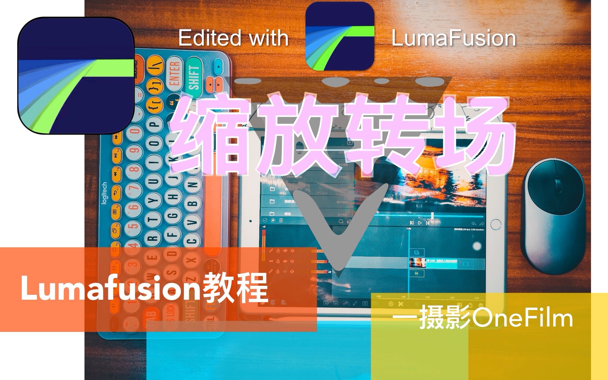 Lumafusion教程(缩放转场)哔哩哔哩bilibili