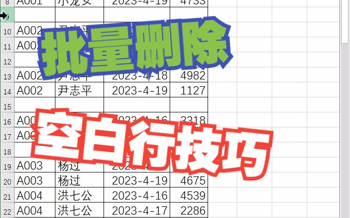 Excel快速删除空白行技巧哔哩哔哩bilibili