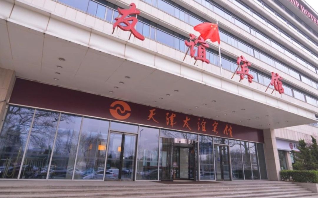 天津老牌酒店"重装"出发!友谊宾馆:定位五大道文化商旅酒店