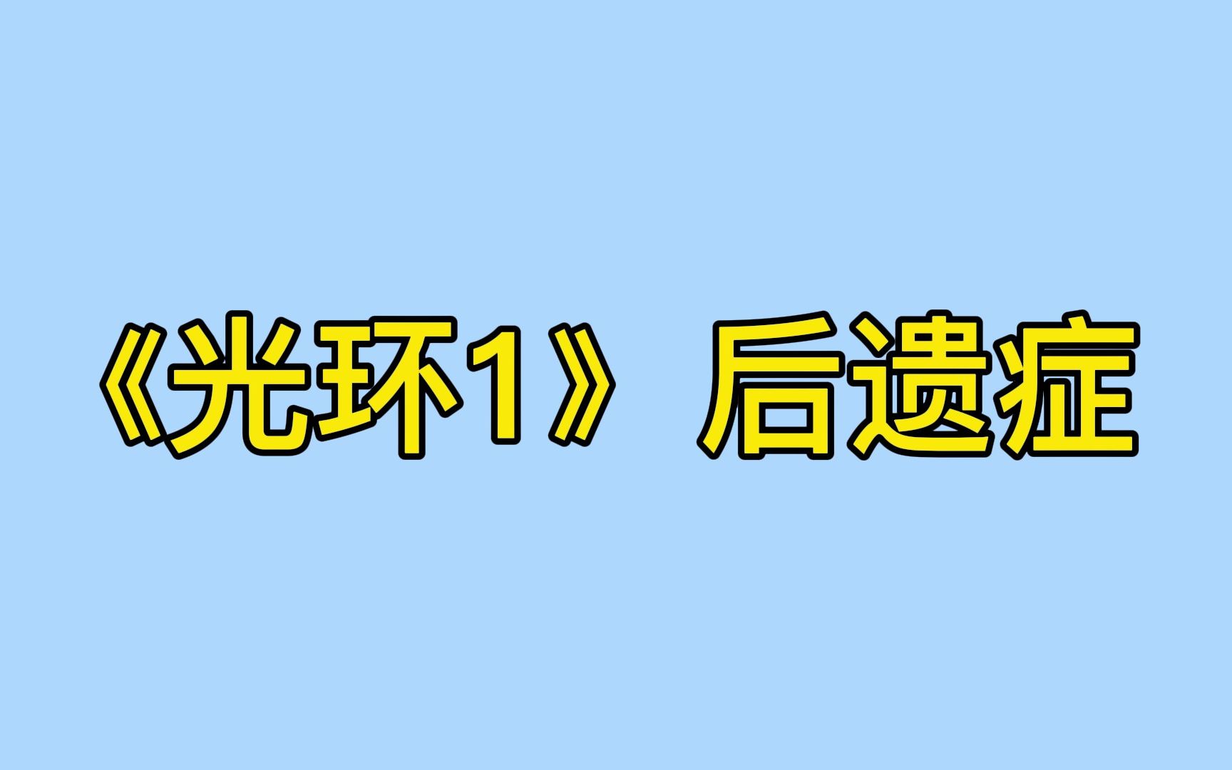 [图]当《光环1》玩家首次接触《光环2》