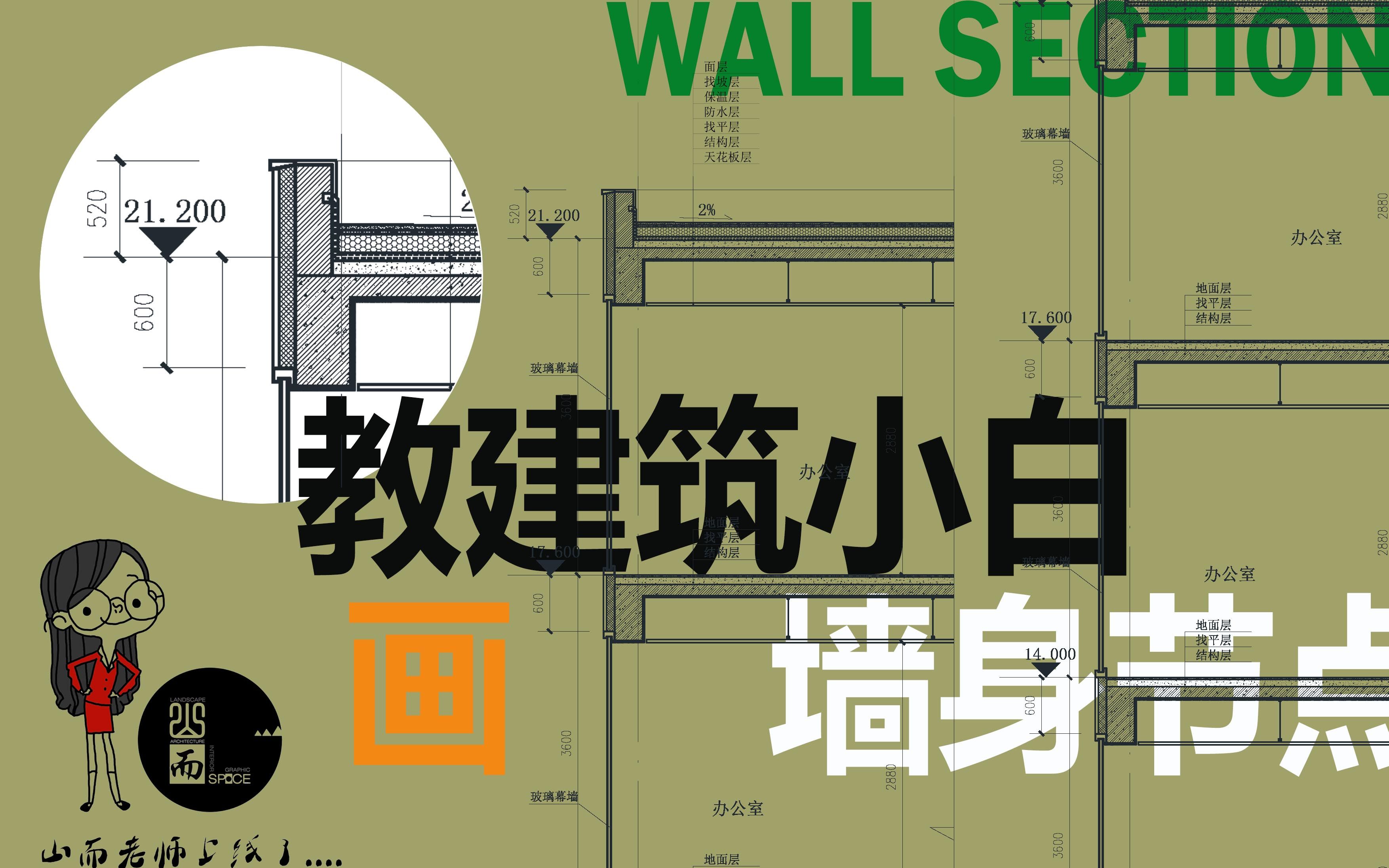 教建筑小白如何用CAD画墙身节点山而老师基础教学系列3哔哩哔哩bilibili