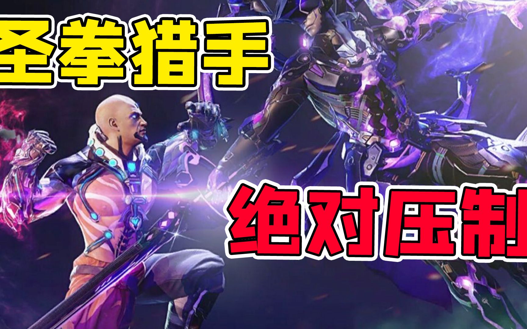 cf背景故事24:圣拳猎手绝对压制!虚空终结者秒怂!