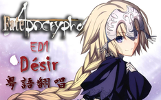 叮叮 Fate Apocrypha Ed1粤语翻唱 哔哩哔哩 Bilibili