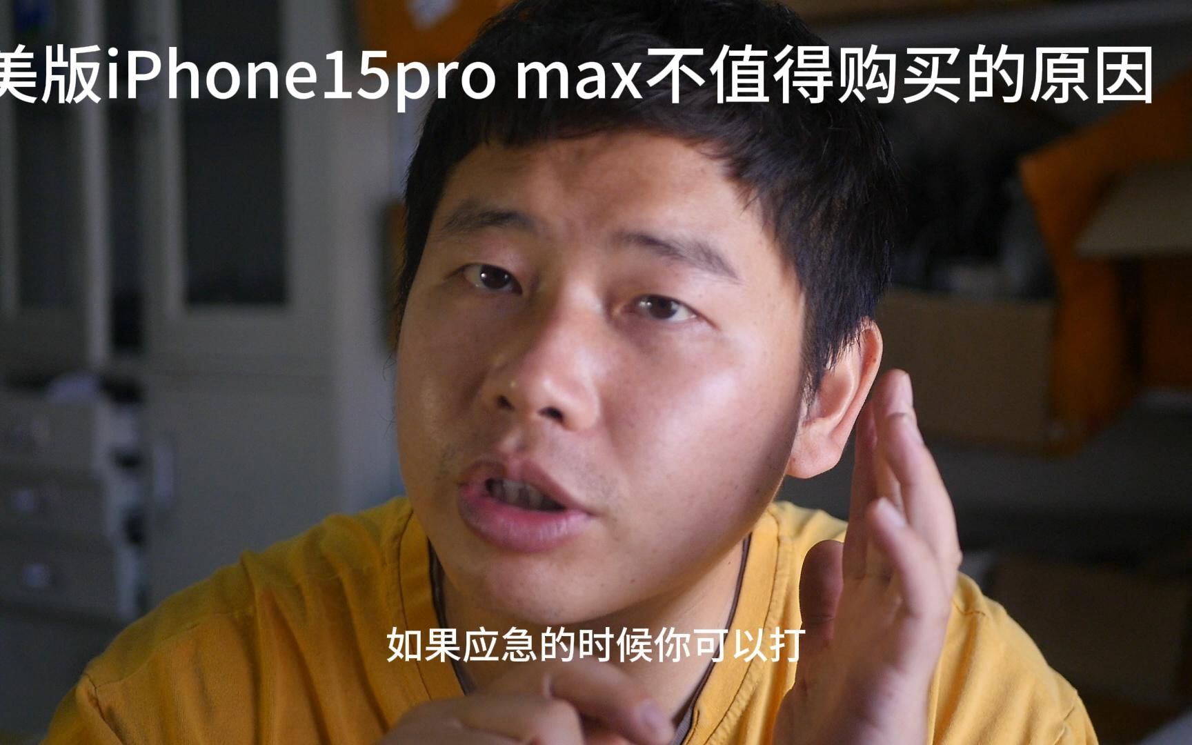 为什么不推荐购买美版IPHONE 15 PRO MAX,能接受这几个缺点就买哔哩哔哩bilibili